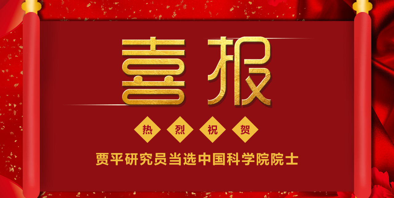 喜報(bào)|熱烈祝賀賈平研究員當(dāng)選中國(guó)科學(xué)院院士